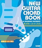 写真&キーボード図付 新 ギターコードブック/