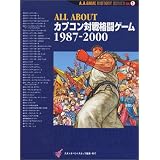 ALL ABOUTカプコン対戦格闘ゲーム1987‐2000 (A.A.GAME HISTORY SERIES)