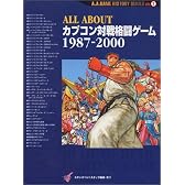 ALL ABOUTカプコン対戦格闘ゲーム1987‐2000 (A.A.GAME HISTORY SERIES)