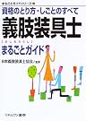 義肢装具士まるごとガイド―資格のとり...