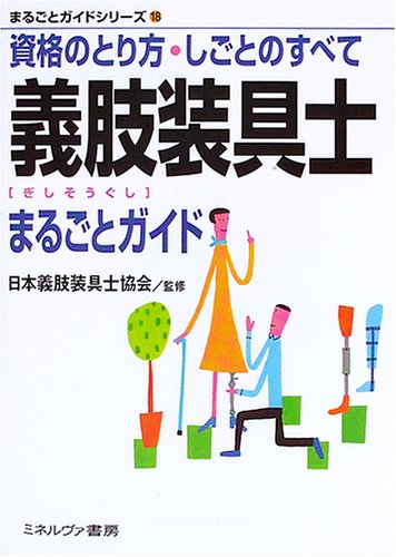 義肢装具士まるごとガイド―資格のとり方・しごとのすべて (まるごとガイドシリーズ)のJPEG画像