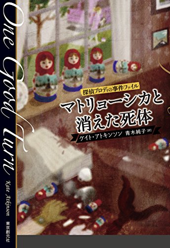 マトリョーシカと消えた死体 (探偵ブロディの事件ファイル)