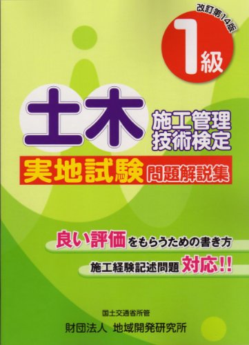 1級土木施工管理技術検定実地試験問題解説集 【改訂第14版】のJPEG画像