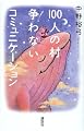 100人の村争わないコミュニケーション