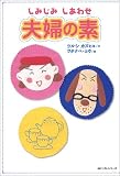 しみじみしあわせ夫婦の素