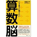 小3までに育てたい算数脳