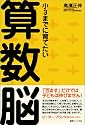 小3までに育てたい算数脳