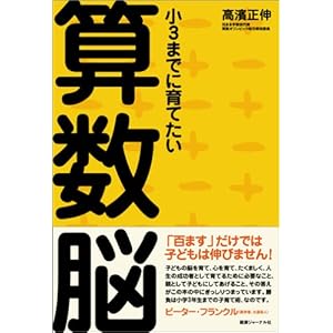 【クリックで詳細表示】小3までに育てたい算数脳 ｜ 高濱 正伸 ｜ 本 ｜ Amazon.co.jp
