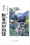 愛知県怒田沢村物語/