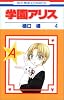 学園アリス (4) (花とゆめCOMICS)