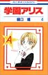 学園アリス (4) (花とゆめCOMICS)