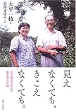 見えなくても、きこえなくても。―光と音をもたない妻と育んだ絆