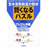 宮本算数教室の賢くなるパズル―てんびん中級