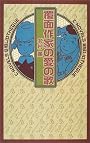 覆面作家の愛の歌 (C・NOVELS BIBLIOTHEQUE)