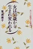 女は50歳から生まれ変われる―美しく成熟する秘訣