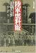 陸軍燃料廠―太平洋戦争を支えた石油技術者たちの戦い (光人社NF文庫)