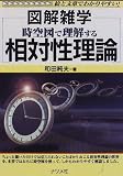 時空図で理解する相対性理論―図解雑学 (図解雑学-絵と文章でわかりやすい!-)