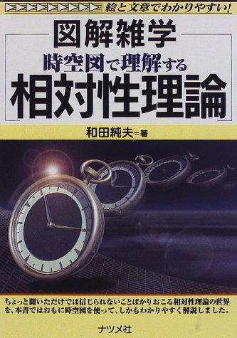 時空図で理解する相対性理論―図解雑学 (図解雑学-絵と文章でわかりやすい!-)