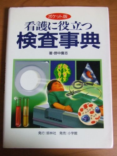 看護に役立つ検査事典―ポケット版のJPEG画像