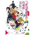 つぎはぎ勇者の衣装係<br>古戸 マチコ著 加藤 アカツキイラスト <br>イースト・プレス<br>1260円<br>ISBN:9784781604107