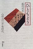 Hitomoyo: Santoka no Issoan jidan
