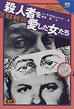 殺人者を愛した女たち (non‐fiction mystery)
