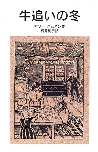Cover image : 牛追いの冬 (岩波少年文庫)