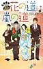 花の道は嵐の道―タマの猫又相談所 (TEENS&rsquo; ENTERTAINMENT)