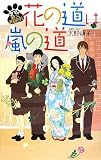 花の道は嵐の道―タマの猫又相談所 (TEENS’ ENTERTAINMENT)