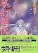 夢幻調伏―斎姫異聞 (講談社X文庫―ホワイトハート)