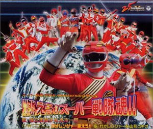 燃えろ!スーパー戦隊魂!! ガオレンジャー&山形ユキオ 堀江美都子&水木一郎 堀江美都子&水木一郎 ガオレンジャー&山形ユキオ 桑原永江 亀山耕一郎 中川幸太郎