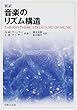 音楽のリズム構造―新訳