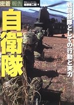 密着報告自衛隊―戦闘部隊としての行動と実力