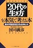 「20代の生き方」を本気で考える本―自分の可能性を広げる40のヒント (PHP文庫)