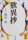 ��異抄 (講談社��術文庫)