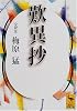 歎異抄 (講談社学術文庫)