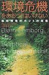 環境危機をあおってはいけない 地球環境のホントの実態