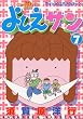 よしえさん 7 (ワイドKCアフタヌーン)