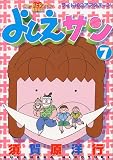 よしえさん 7 (ワイドKCアフタヌーン)