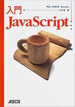 入門 JavaScript (My UNIX Series)