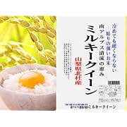 新米 アルプス清流の恵み 23年産山梨県産ミルキークイーン 白米5kgx2袋 無洗米加工-袋再利用