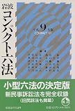 岩波コンパクト六法 (平成9年版)