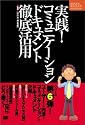 実践!コミュニケーションドキュメント徹底活用 (ネクストエンジニアSELECTION)