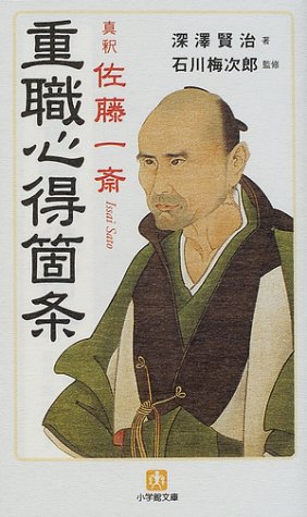 真釈 佐藤一斎「重職心得箇条」 (小学館文庫)