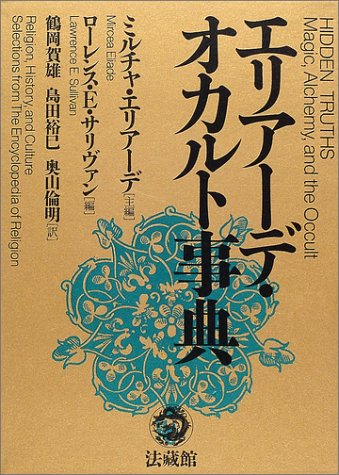 Cover image : エリアーデ・オカルト事典