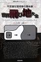世界飛び地大全―不思議な国境線の舞台裏 (国際地理BOOKS (VOL.1))