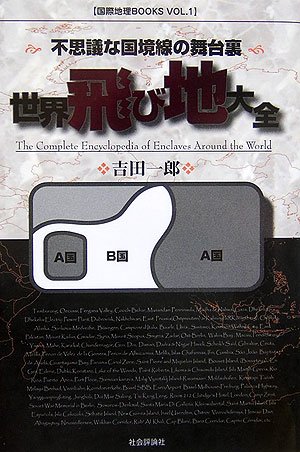世界飛び地大全―不思議な国境線の舞台裏 (国際地理BOOKS (VOL.1))(吉田 一郎)