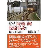なぜ福知山線脱線事故は起こったのか