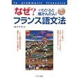 「なぜ？」がわかると超かんたん！フランス語文法<br>染木 布充著 <br>ナツメ社<br>1890円<br>ISBN:9784816350290