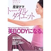 産後ママトータルダイエット―妊娠前より“キレイ”のチャンス (AC MOOK)